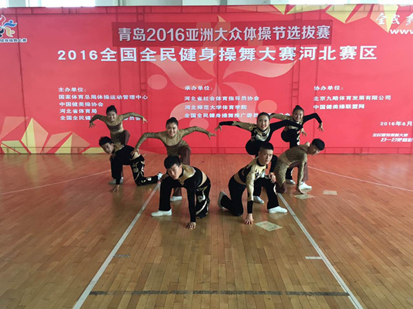 beat365官网健美操队在青岛2016第五届亚洲大众体操节暨第五届全国全民健身操舞大赛河北赛区喜获佳绩