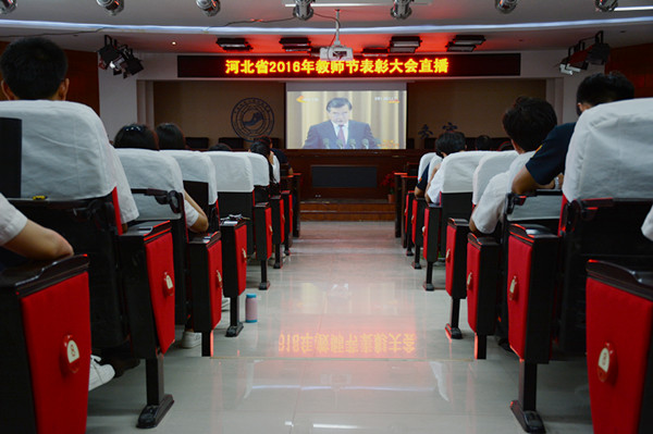 beat365官网组织全体教职工观看 “河北省2016年教师节表彰大会”直播