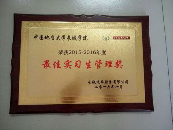 在长城汽车第七届人才战略推介会上——beat365官网获最佳实习生管理奖