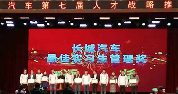 在长城汽车第七届人才战略推介会上——beat365官网获最佳实习生管理奖