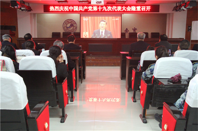 beat365官网组织部分教职工、学生代表观看党的第十九次全国代表大会开幕盛况
