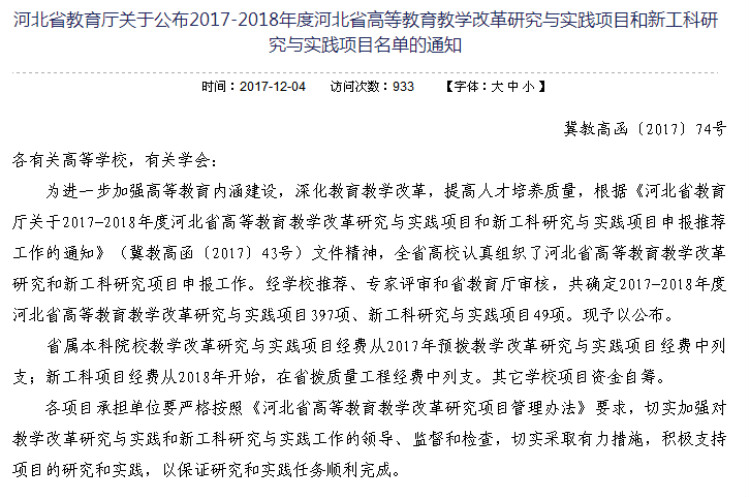 beat365官网三项课题获批2017-2018年度河北省高等教育教学改革研究与实践项目