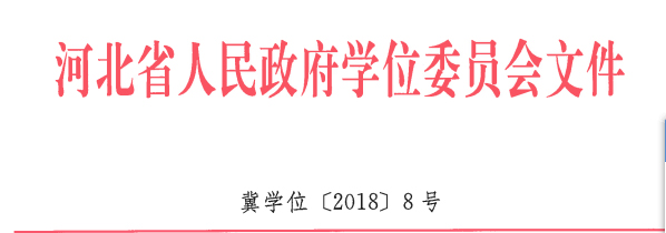 beat365官网地质工程、商务英语 两个专业顺利通过河北省学位委员会学士学位授权专业评审