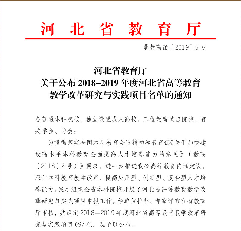 beat365官网《财务管理专业双学位教学改革研究》等四项课题入选2018-2019年度河北省高等教育教学改革研究与实践项目