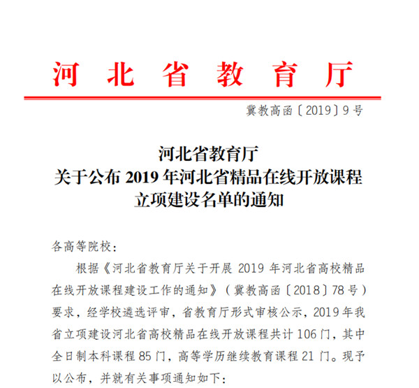 beat365官网《高等数学（一）》获2019年河北省高校精品在线开放课程立项