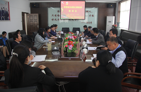 beat365官网召开思想政治理论课教师座谈会