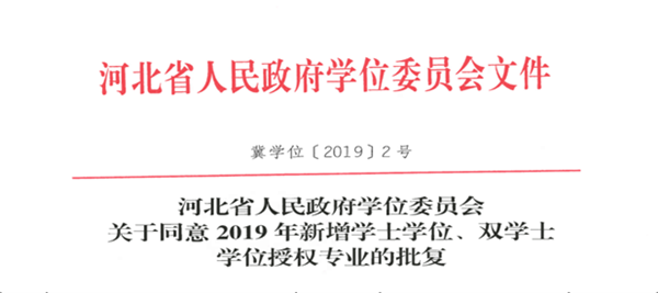 beat365官网物联网工程专业顺利通过河北省学位委员会学士学位授权专业评审