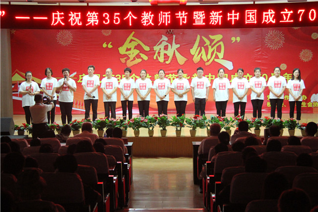 庆祝新中国七十华诞  弘扬新时代尊师风尚    beat365官网举办庆祝第35个教师节暨新中国成立70周年联欢会