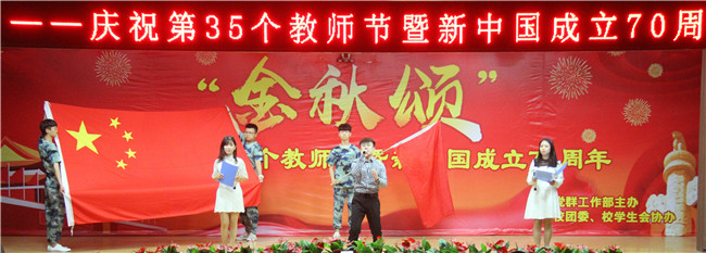 庆祝新中国七十华诞  弘扬新时代尊师风尚    beat365官网举办庆祝第35个教师节暨新中国成立70周年联欢会