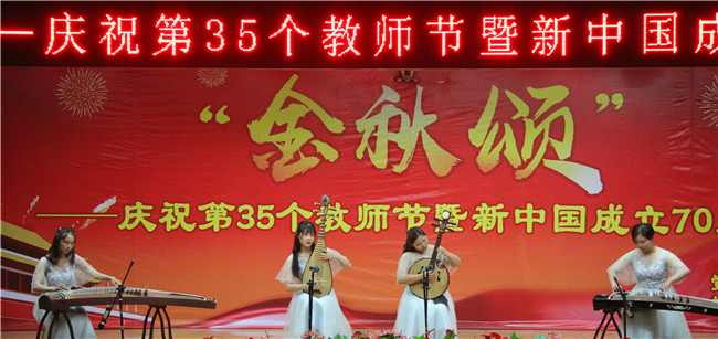 庆祝新中国七十华诞  弘扬新时代尊师风尚    beat365官网举办庆祝第35个教师节暨新中国成立70周年联欢会