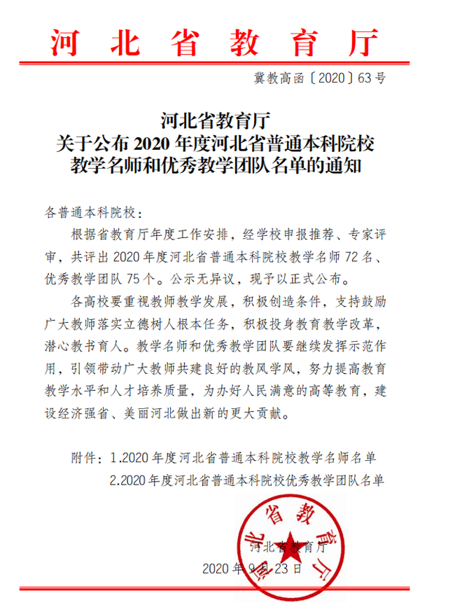 beat365官网教师赵旭及工商管理教学团队分获“河北省教学名师”、“优秀教学团队”荣誉称号