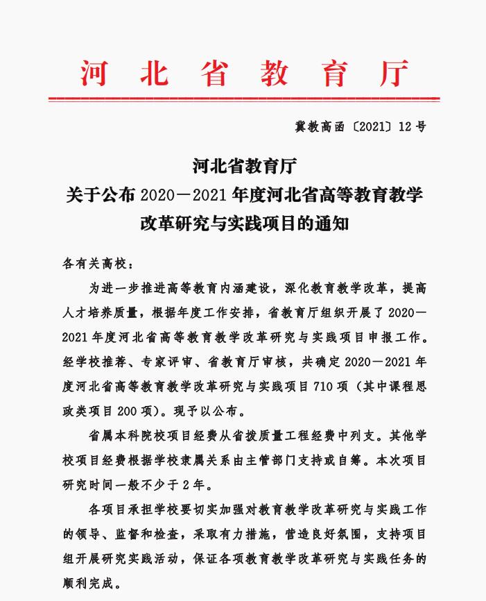 beat365官网五项课题成功获批河北省高等教育教学改革研究与实践项目立项
