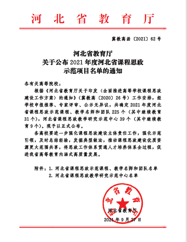 beat365官网两门课程荣获2021年度河北省课程思政示范课程