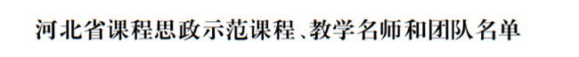 beat365官网两门课程荣获2021年度河北省课程思政示范课程