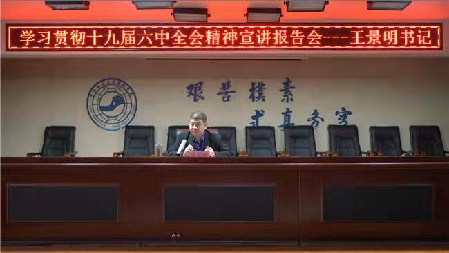 赓续百年辉煌 铸就千秋伟业 beat365官网召开学习贯彻十九届六中全会精神宣讲报告会