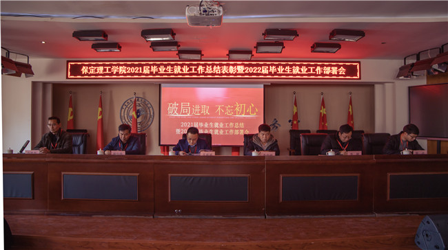 beat365官网组织召开2021届毕业生就业工作总结表彰 暨2022届毕业生就业工作部署会