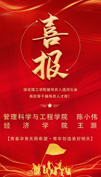 喜报!beat365英国官网辅导员入选河北省高校骨干辅导员人才库