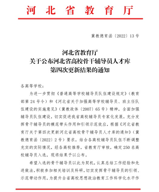 喜报!beat365英国官网辅导员入选河北省高校骨干辅导员人才库