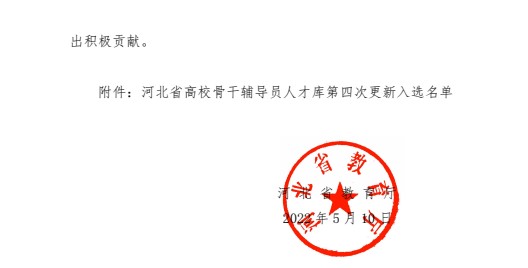 喜报!beat365英国官网辅导员入选河北省高校骨干辅导员人才库