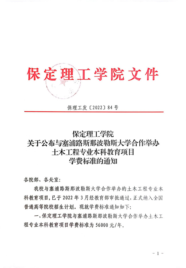 beat365英国官网关于公布与塞浦路斯那波勒斯大学合作举办土木工程专业本科教育项目学费标准的通知