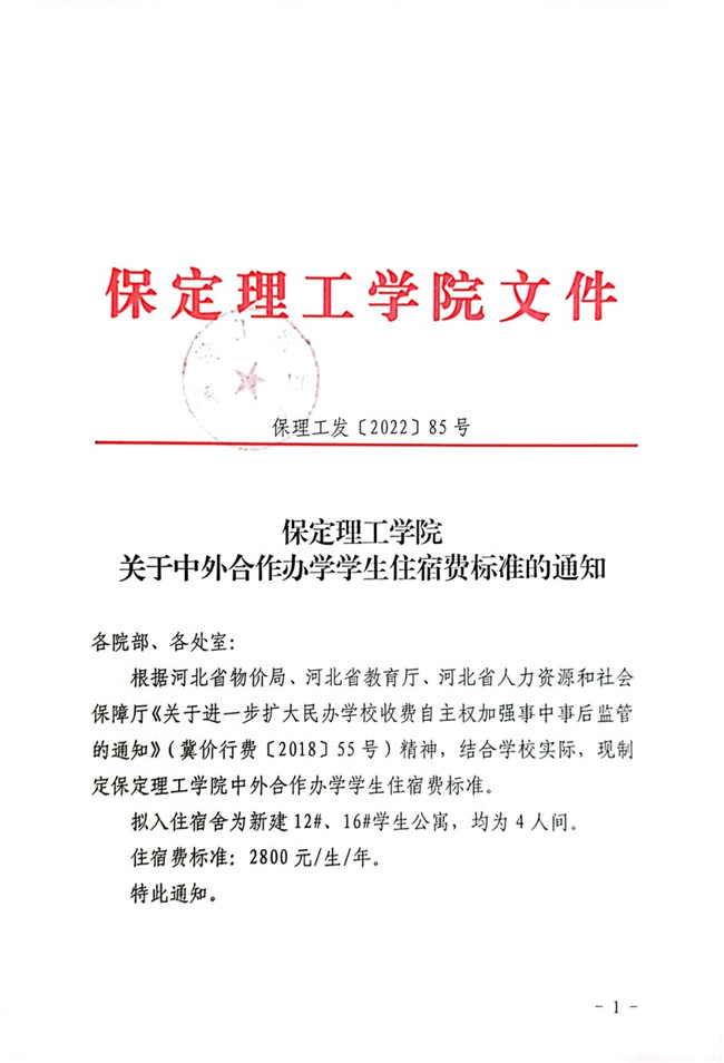 beat365英国官网关于中外合作办学学生住宿费标准的通知