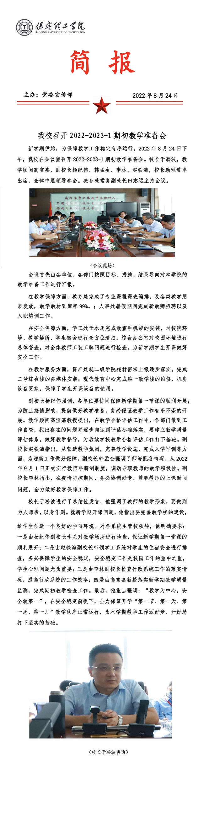 beat365官网召开2022-2023-1期初教学准备会。