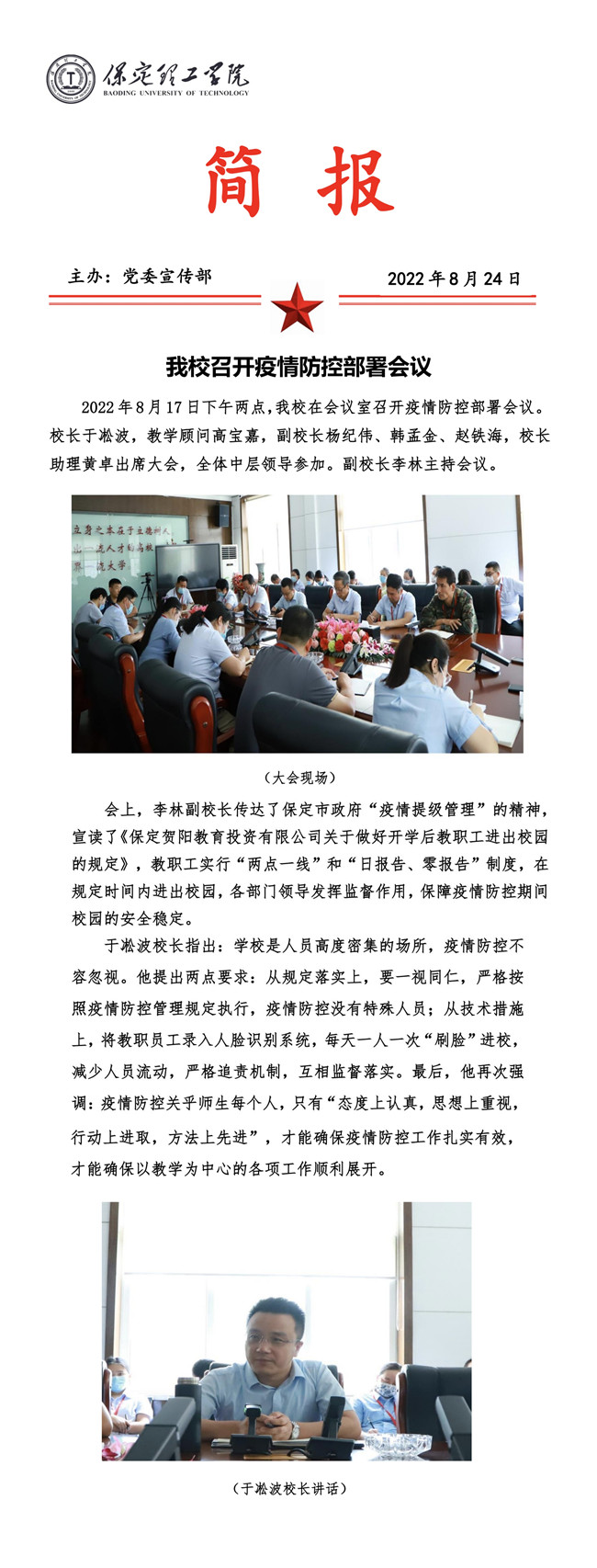 beat365官网召开疫情防控部署会议。