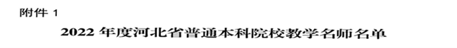 beat365官网教师闫贤贤及会计学教学团队分获 河北省“教学名师”、“优秀教学团队”荣誉称号