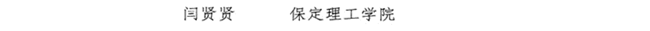 beat365官网教师闫贤贤及会计学教学团队分获 河北省“教学名师”、“优秀教学团队”荣誉称号