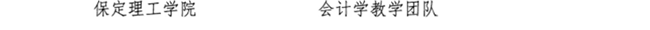 beat365官网教师闫贤贤及会计学教学团队分获 河北省“教学名师”、“优秀教学团队”荣誉称号