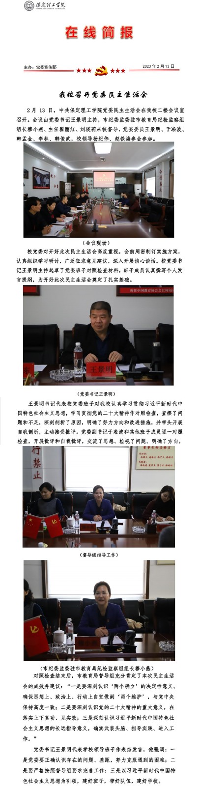 beat365官网召开党委民主生活会