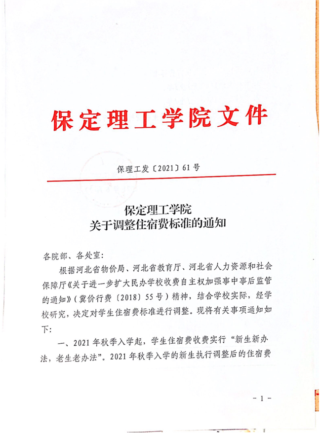 beat365英国官网关于调整住宿费标准的通知
