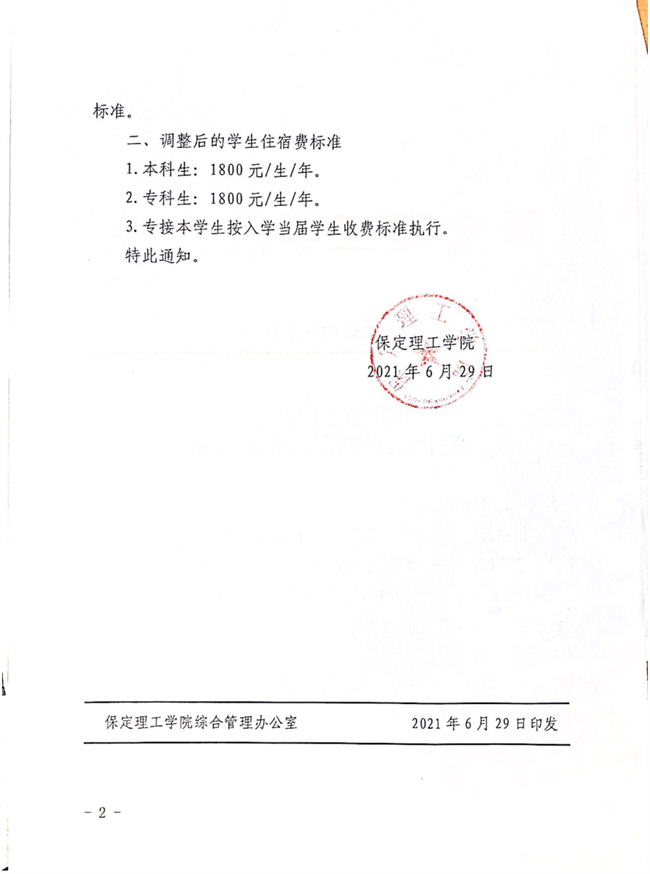 beat365英国官网关于调整住宿费标准的通知