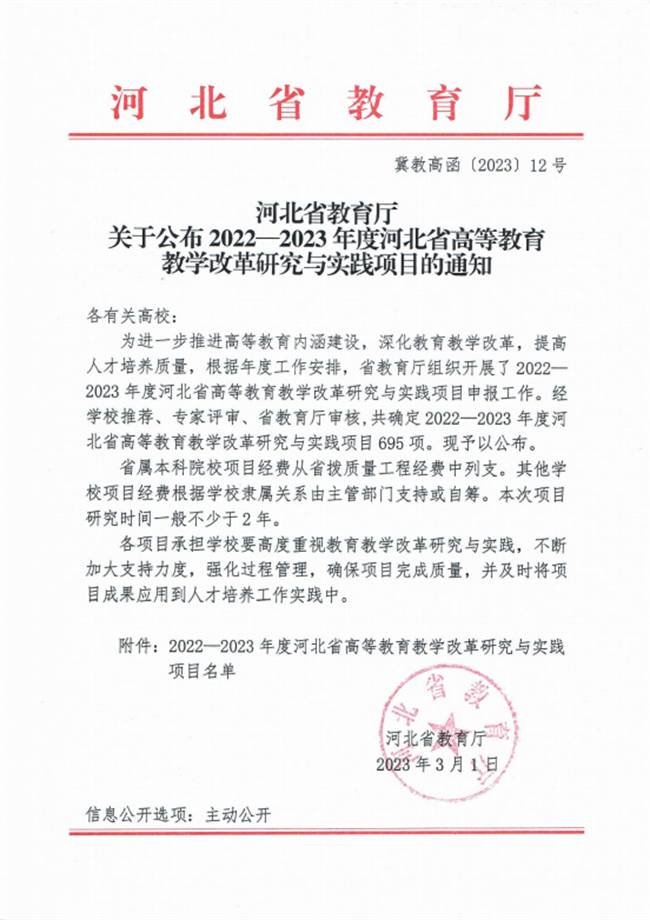 beat365官网四项课题成功获批2022-2023年度河北省高等教育教学改革研究与实践项目立项