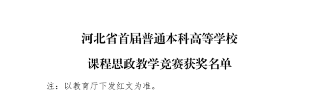 beat365官网三位教师在河北省首届普通本科高等学校课程思政教学竞赛中斩获佳绩