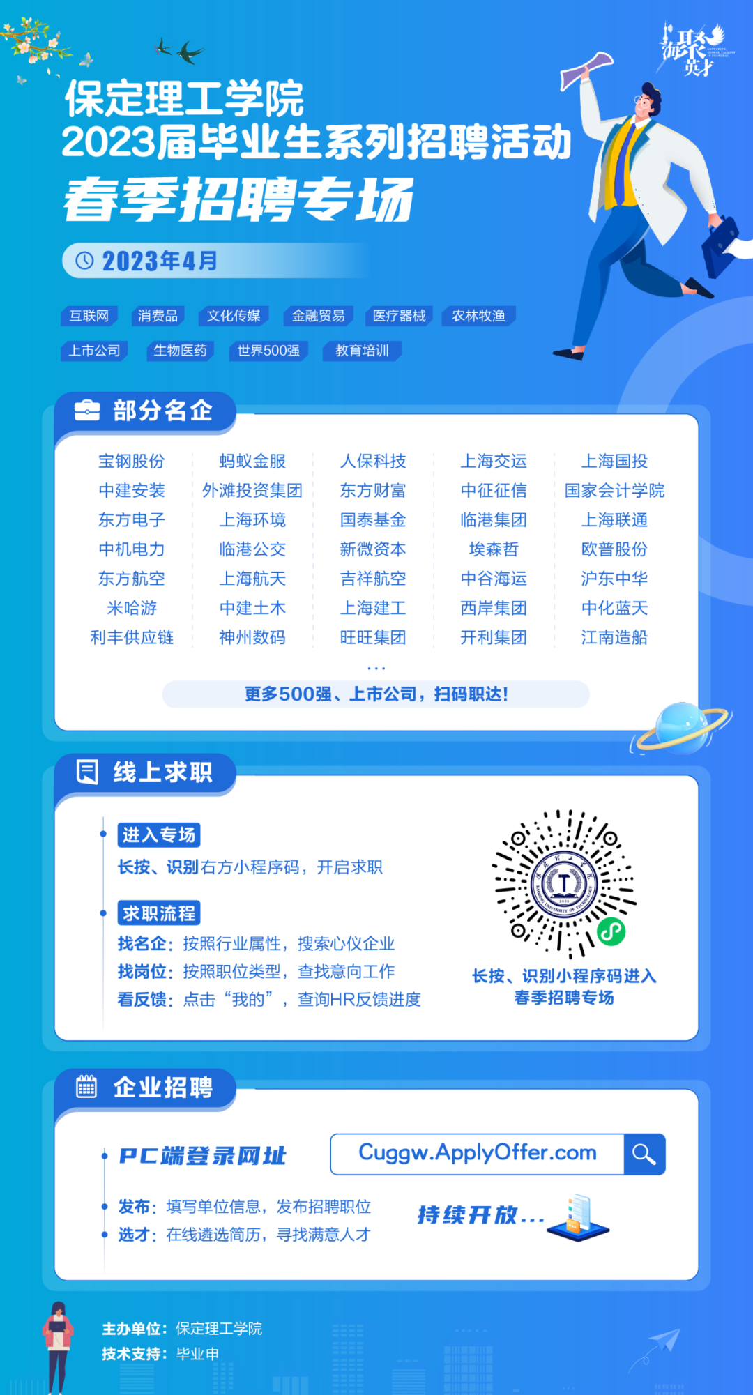 春招4月专场 | beat365英国官网2023届毕业生系列招聘活动