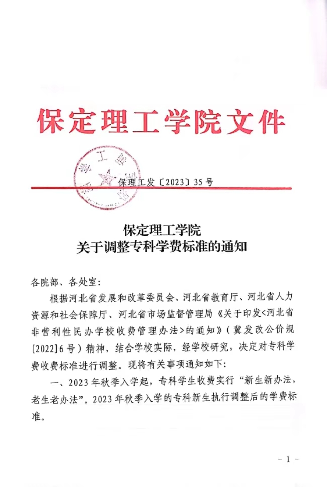 beat365英国官网关于调整专科学费标准的通知