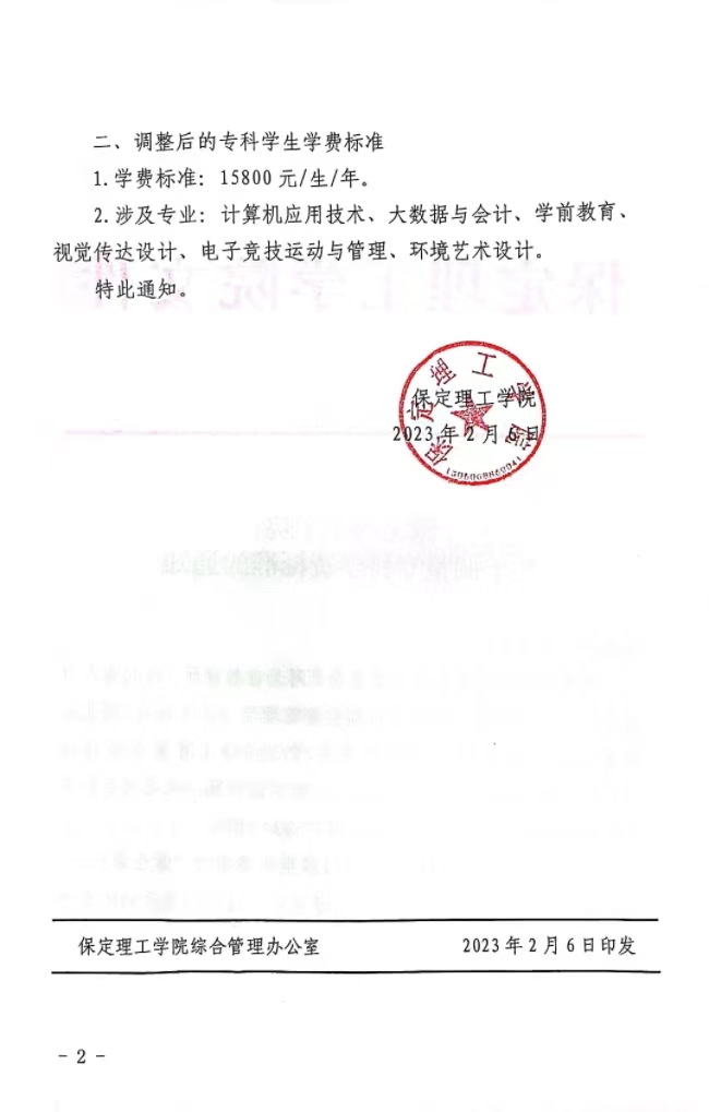 beat365英国官网关于调整专科学费标准的通知