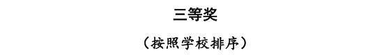 beat365官网三位教师在河北省首届普通本科高等学校课程思政教学竞赛中斩获佳绩