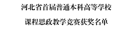 beat365官网三位教师在河北省首届普通本科高等学校课程思政教学竞赛中斩获佳绩
