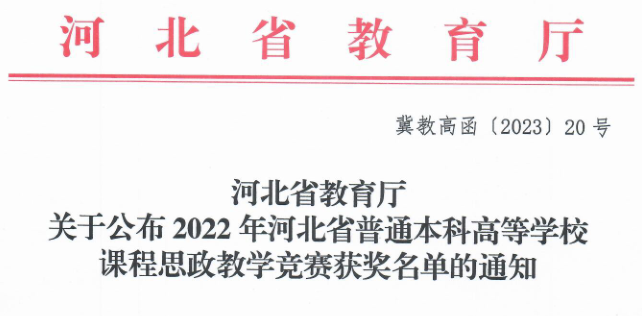 beat365官网三位教师在河北省首届普通本科高等学校课程思政教学竞赛中斩获佳绩