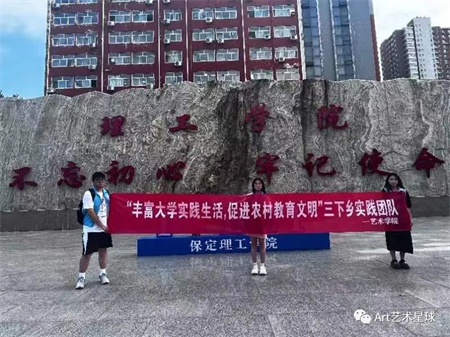 beat365英国官网||艺术学院||“丰富大学实践生活，促进农村教育文明”艺术学院开展2023年暑期“三下乡”社会实践活动（一）