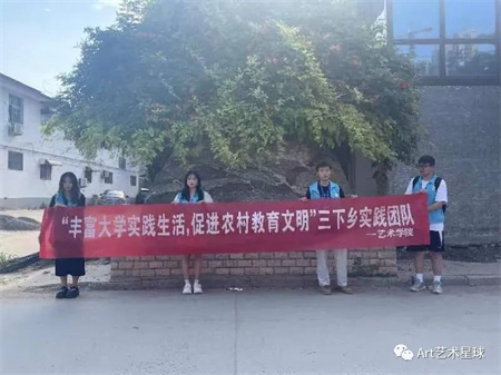 beat365英国官网||艺术学院||“丰富大学实践生活，促进农村教育文明”艺术学院开展2023年暑期“三下乡”社会实践活动（一）