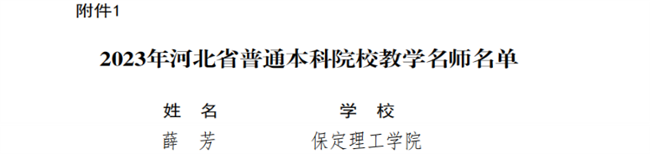 beat365官网教师获评河北省教学名师和优秀教学团队荣誉称号