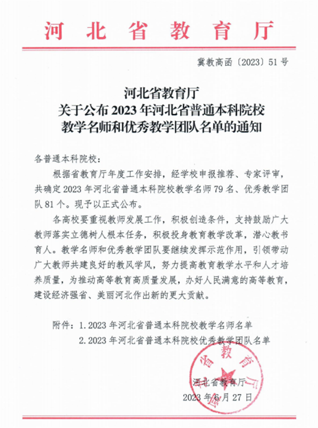 beat365官网教师获评河北省教学名师和优秀教学团队荣誉称号
