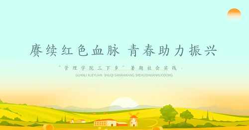 社会实践‖beat365英国官网管理学院暑期“三下乡”社会实践
