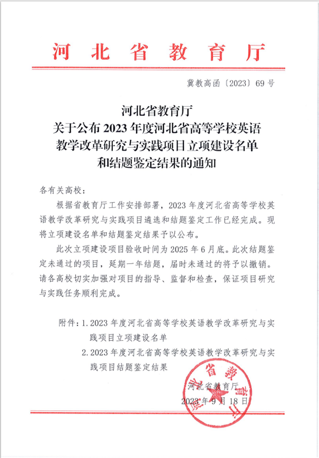 beat365官网两个英语教改项目分获河北省高等学校英语教学改革研究与实践项目立项与结项