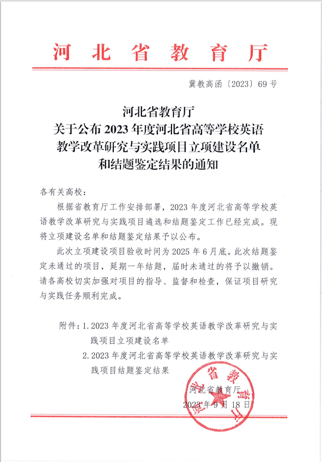 beat365官网两个英语教改项目分获河北省高等学校英语教学改革研究与实践项目立项与结项