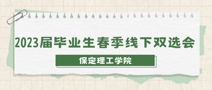 关于公布beat365英国官网2023年春季线下双选会企业展位的通知