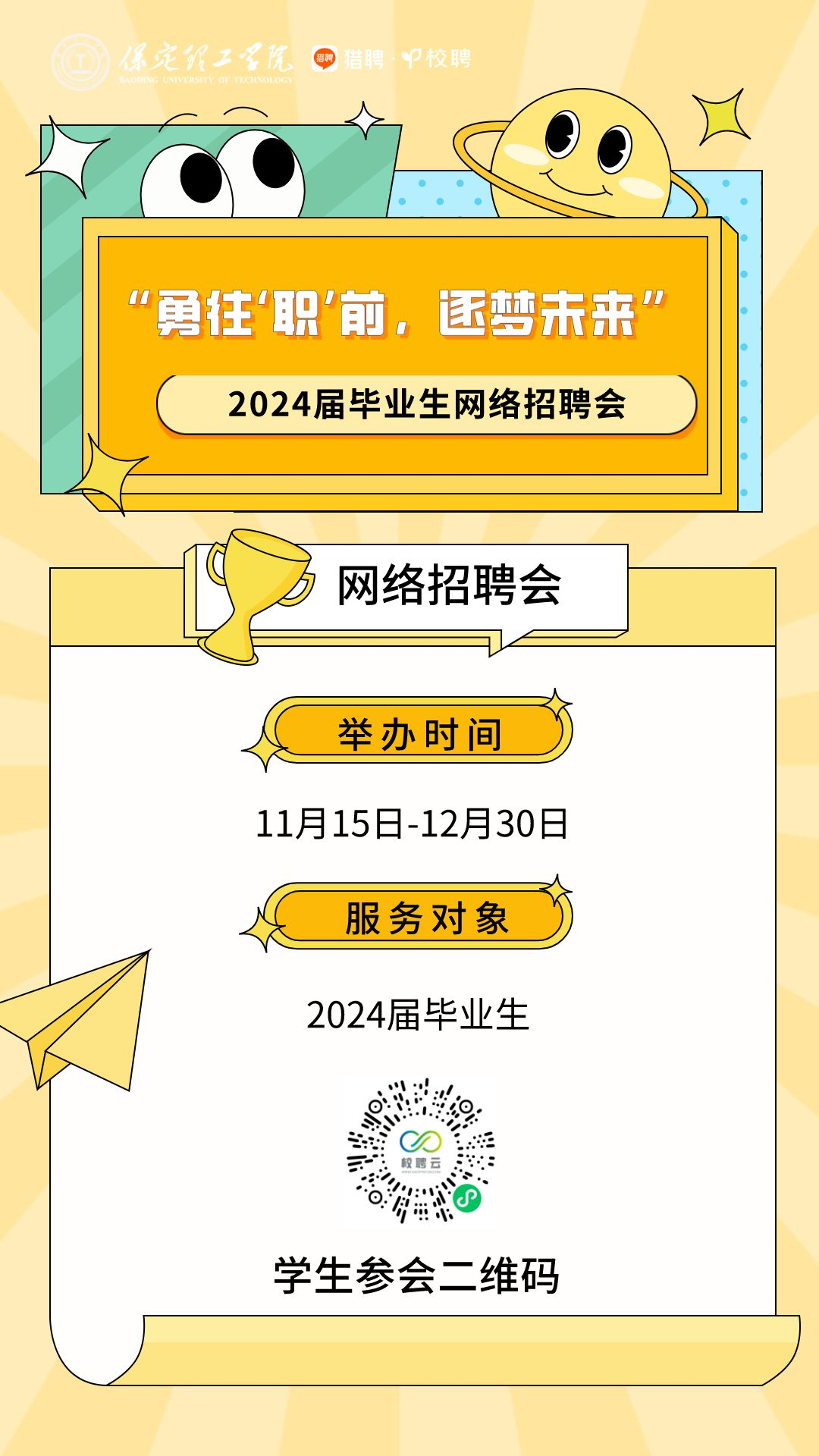 beat365英国官网“勇往‘职’前，逐梦未来”2024届毕业生网络招聘会邀请函